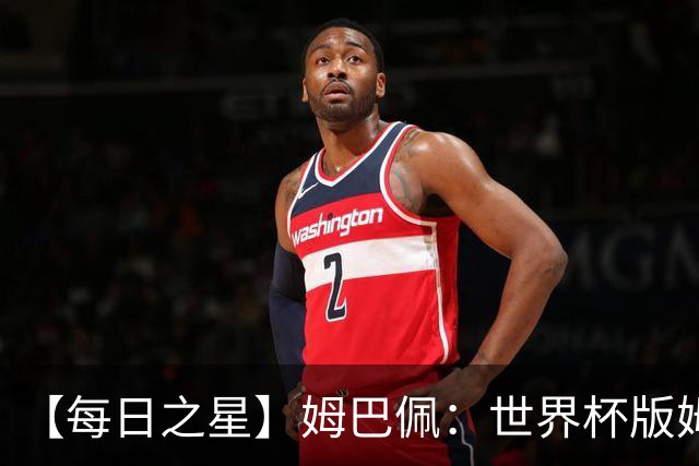 【每日之星】姆巴佩：世界杯版姆总大杀四方 超越吉鲁对望克洛泽
