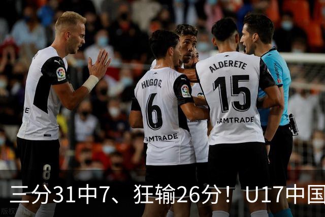 三分31中7、狂输26分！U17中国男篮惨败法国无缘八强，张懿赵杰3中0，差距真不是一点半点