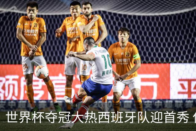 世界杯夺冠大热西班牙队迎首秀 伊朗队入境美国参赛