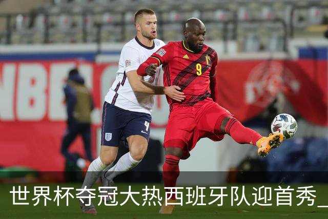 世界杯夺冠大热西班牙队迎首秀 伊朗队入境美国参赛