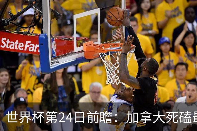 世界杯第24日前瞻：加拿大死磕最大苦主 姆巴佩冲击里程碑