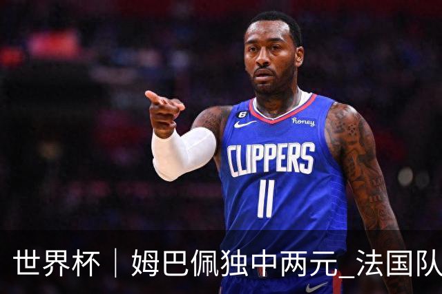 世界杯｜姆巴佩独中两元 法国队3:1击败塞内加尔队