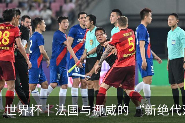 世界杯｜法国与挪威的 “新绝代双骄”对决成为焦点
