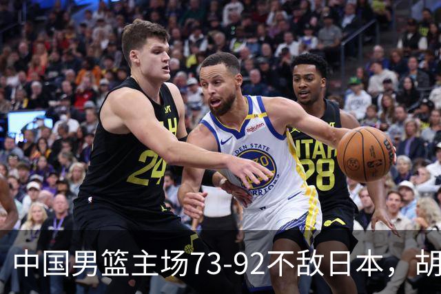 中国男篮主场73-92不敌日本，胡金秋砍下15分