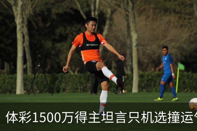 体彩1500万得主坦言只机选撞运气 不盲目消费奖金