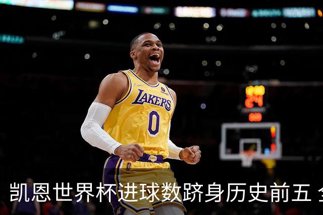 凯恩世界杯进球数跻身历史前五 全球射手榜超普斯卡什