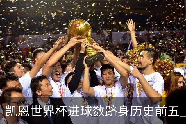 凯恩世界杯进球数跻身历史前五 全球射手榜超普斯卡什