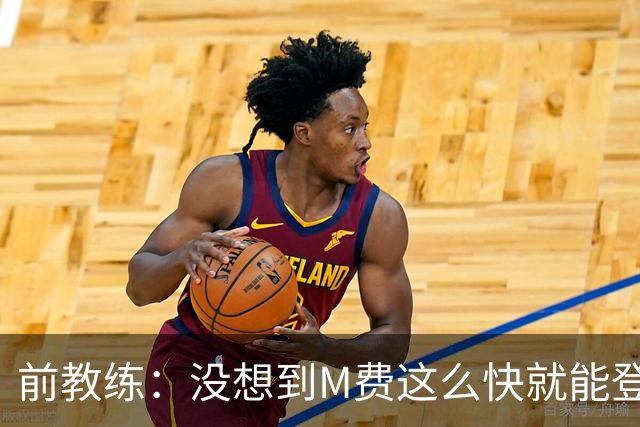 前教练：没想到M费这么快就能登陆豪门 穆帅能不断鞭策他进步