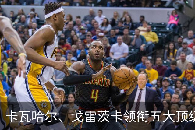 卡瓦哈尔、戈雷茨卡领衔五大顶级自由身，曼联中场迎来补强契机