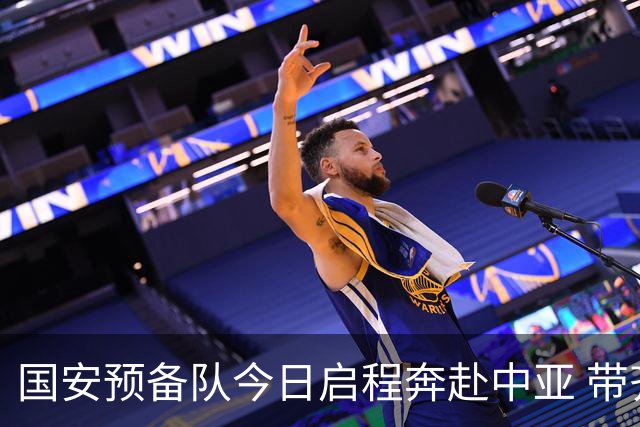 国安预备队今日启程奔赴中亚 带齐物资出征亚冠