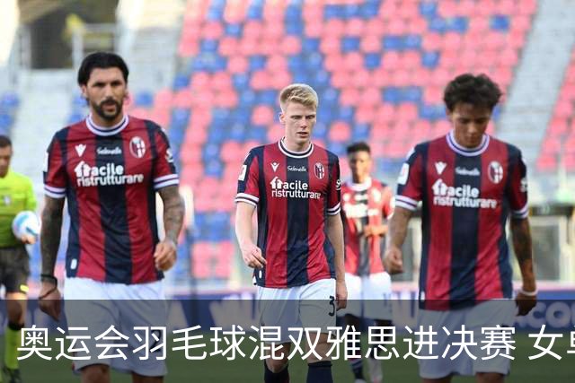 奥运会羽毛球混双雅思进决赛 女单8强迎中国德比