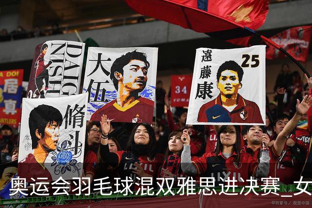 奥运会羽毛球混双雅思进决赛 女单8强迎中国德比