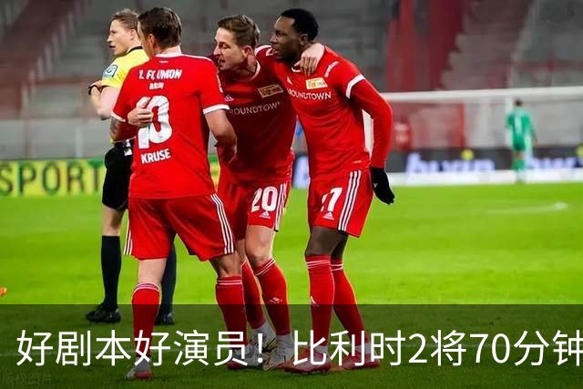 好剧本好演员！比利时2将70分钟爆内讧 89分钟连线扳平