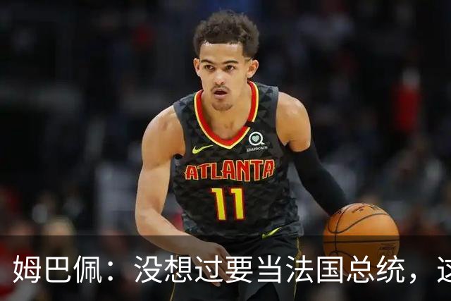 姆巴佩：没想过要当法国总统，这不在我的计划中，我已经够招人恨了