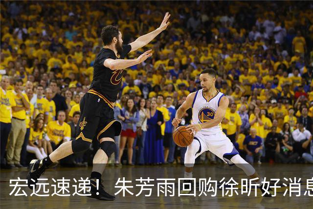 宏远速递！朱芳雨回购徐昕好消息，杜锋做新决定，周鹏回归有戏