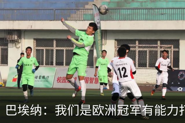 巴埃纳：我们是欧洲冠军有能力打进决赛 进球献给玛丽亚