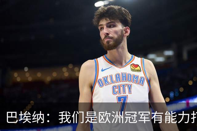 巴埃纳：我们是欧洲冠军有能力打进决赛 进球献给玛丽亚