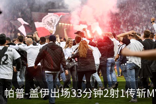 帕普-盖伊出场33分钟2射1传斩MVP 独造3球创非洲历史