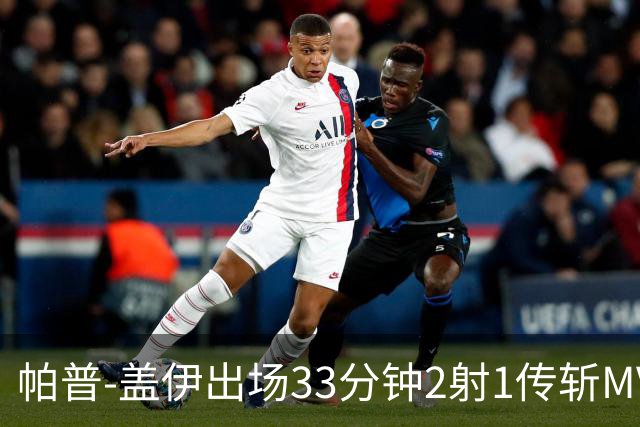 帕普-盖伊出场33分钟2射1传斩MVP 独造3球创非洲历史