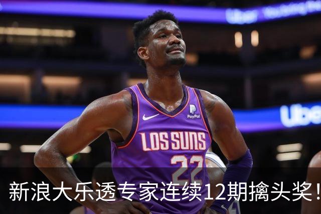 新浪大乐透专家连续12期擒头奖！豪揽超1.2亿元