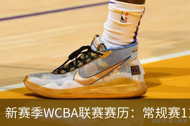 新赛季WCBA联赛赛历：常规赛11月14日揭幕 季后赛明年3月4日开打