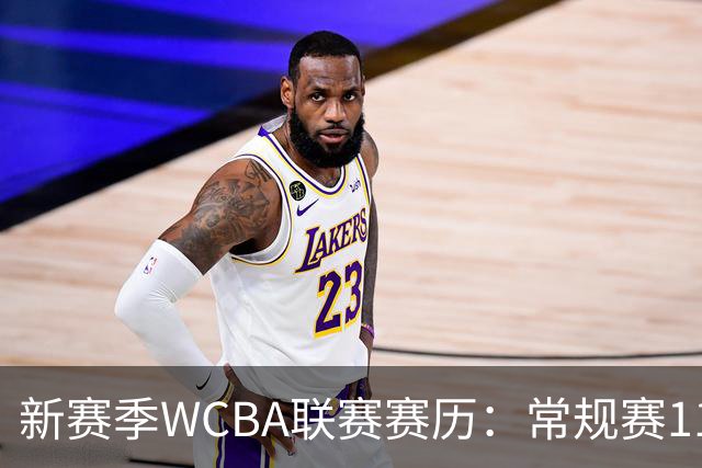 新赛季WCBA联赛赛历：常规赛11月14日揭幕 季后赛明年3月4日开打