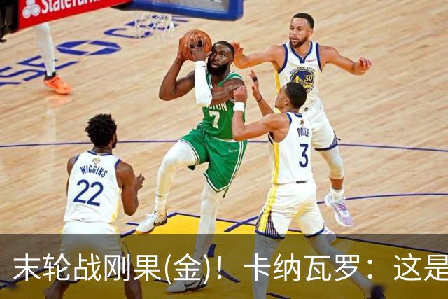 末轮战刚果(金)！卡纳瓦罗：这是最有机会拿下的一场