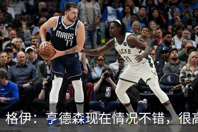 格伊：亨德森现在情况不错，很高兴看到他走在迅速康复的路上