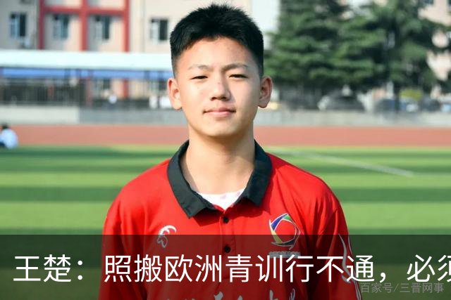 王楚：照搬欧洲青训行不通，必须培养出有自主决策能力的球员