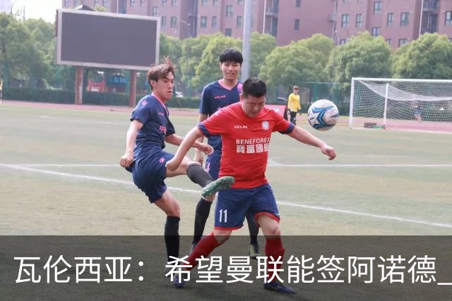 瓦伦西亚：希望曼联能签阿诺德 下赛季看好曼联英超夺冠