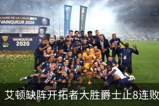 艾顿缺阵开拓者大胜爵士止8连败 鹈鹕险胜国王