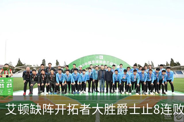 艾顿缺阵开拓者大胜爵士止8连败 鹈鹕险胜国王