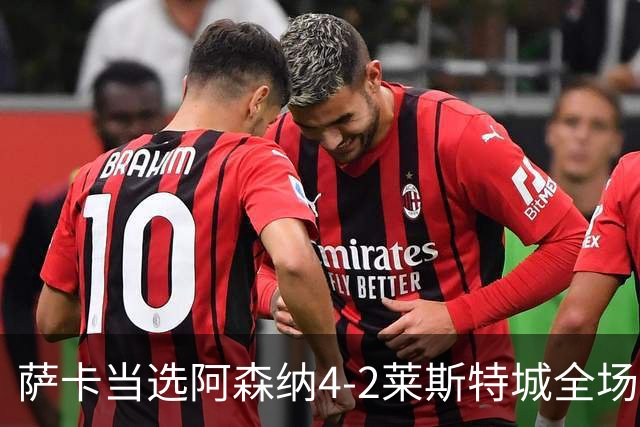 萨卡当选阿森纳4-2莱斯特城全场最佳球员