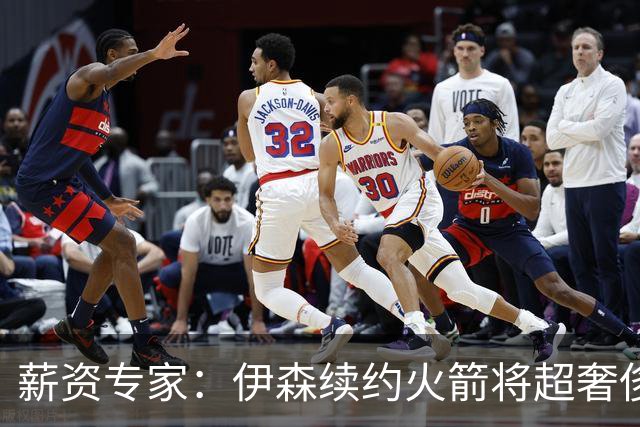 薪资专家：伊森续约火箭将超奢侈税线 火箭目前有5个阵容空位
