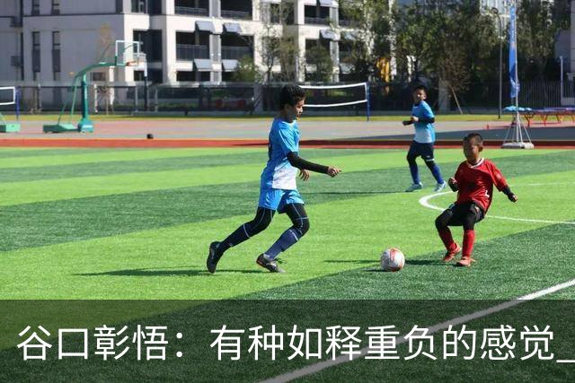 谷口彰悟：有种如释重负的感觉 要进一步提升状态迎接淘汰赛比赛