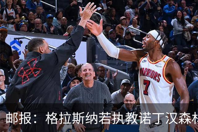 邮报：格拉斯纳若执教诺丁汉森林，将成为英超顶薪教练之一