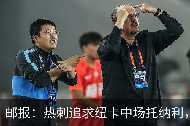 邮报：热刺追求纽卡中场托纳利，德泽尔比面临说服球员的挑战