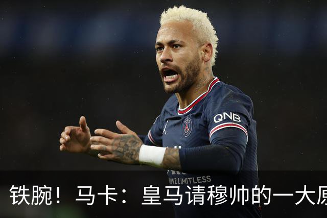 铁腕！马卡：皇马请穆帅的一大原因，为彻底解决球员不服教练情况