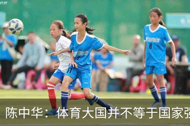 陈中华：体育大国并不等于国家强大，中国足球无缘世界杯是好事