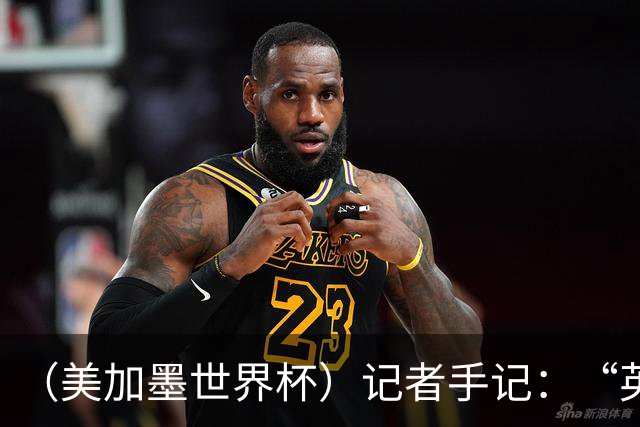 （美加墨世界杯）记者手记：“英雄主义”的C罗“倾尽全力，做到了最好”