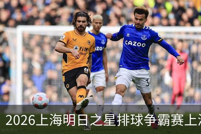 2026上海明日之星排球争霸赛上演中美对决 上海青年女排队首夺冠军