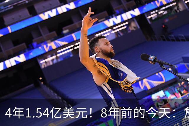 4年1.54亿美元！8年前的今天：詹姆斯宣布加盟湖人