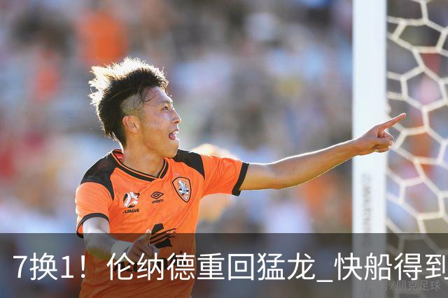 7换1！伦纳德重回猛龙 快船得到英格拉姆+2首轮
