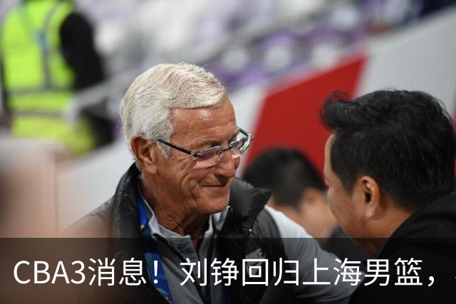 CBA3消息！刘铮回归上海男篮，杜锋心理学院博士，中国男篮VS立陶宛！