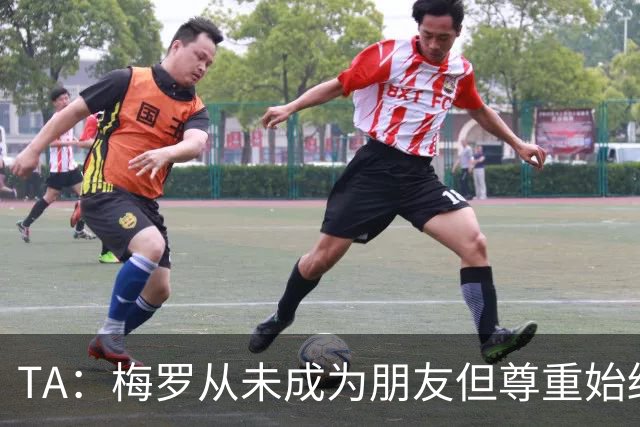 TA：梅罗从未成为朋友但尊重始终存在，两人的竞争永远不会结束