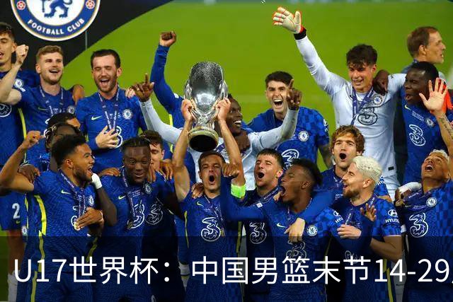 U17世界杯：中国男篮末节14-29崩盘 张懿赵杰21+9张宇辰20分
