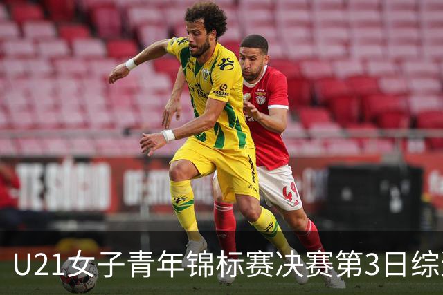 U21女子青年锦标赛决赛第3日综述：广东得分破百 福建豪取三连胜