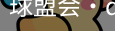 球盟会